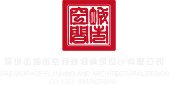 少妇野外日妣开直播深圳市城市空间规划建筑设计有限公司